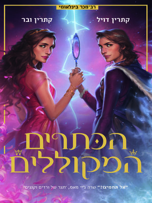 cover image of הכתרים המקוללים - תאומות הכתר 2